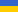 Украинский Украинский